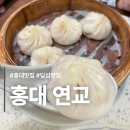 한입만두입만2호점 | 홍대 웨이팅 딤섬 맛집 연교2호점 내돈내산 후기