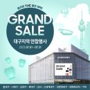 3066 | 삼성스토어 대구 지역 연합 세일! 혼수, 입주 삼성 가전 구매 혜택!