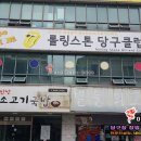 포커스 당구클럽 이미지