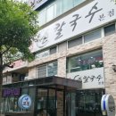 원조손칼국수 이미지