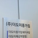 (주)더도이종가집