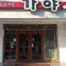 가야돌솥밥 이미지