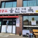 백령도옹진면옥 이미지