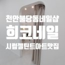 [천안불당동네일샵 희코네일] 시럽젤맛집 틴트아트 불당동 희코네일