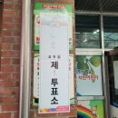 전주서천초등학교 | 투표인증 전주 서신동 서천초등학교 제 7투표소 후기