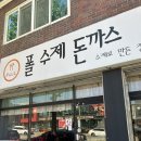 폴수제돈까스 - 김해시 지내동 | 김해 구산동 돈까스 맛집 폴수제돈까스 내돈내산 후기