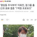 '청담동 주식부자' 이희진, 걸그룹 출신과 호화 결혼 "1억원 프로포즈" 이미지