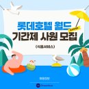 호텔롯데 롯데호텔월드 이미지