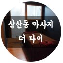 인천 삼산동 마사지 더타이 후기