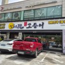 더벤티인천도화점 | 도화동 맛집 달빛에구운고등어 인천도화점 방문 후기