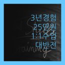 영덕동 대형 학원 3년 보내고 깨달은 월 25만원 1:1 수업의 진실