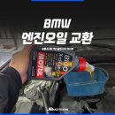 삼원모터스 | 대구 BMW 엔진오일 교환 모튤 8100 엑스클린 EFE 5W30 후기