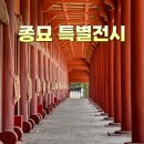 창신황제공인중개사사무소 | &#39;종묘 정전 보수 및 신주 환안 기념&#39; 특별전시