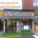 하삼동커피사천중앙점 이미지