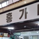 거진 홍가네