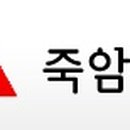 죽암건설(주) 이미지