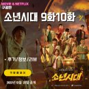 황룡체육관 | 쿠팡플레이: 소년시대 9화 10화 완결 (후기/결말/스포일러/줄거리/요약편)