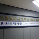 신한법무사사무소 이미지