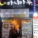 중원구 성남동 모란역 맛집 마시마루 새우찜닭 숙주닭볶음탕 경기 성남시 맛집 성남 이미지