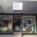 개성상회