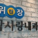 참사랑내과의원 이미지