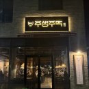 부라보맥주(탕정점) | [아산탕정술집]주생주막 내돈내산 후기 탕정맛집 탕정역술집추천