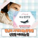 신안동11 | 광주 전남대사거리 속눈썹연장 잘하는곳 신안동 이비속눈썹 내돈내산 솔직후기