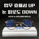 남구-042 | [부산 남구 용호동 마이스터안경] 업무 시 피로도를...HOYA 업무용렌즈 워크스타일 비즈니스 제작 후기~!