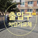 위례초등학교 | [공지] 차량 충돌로 부러진 학교 출입구 차단기 부분 교체로 안전 복구