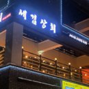 세겹상회
