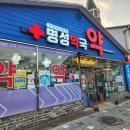 중앙명성약국 이미지