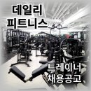 [송파구]데일리피트니스 개롱역점에서 즐겁게 일하실 트레이너 선생님을 구인합니다 이미지