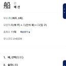 배*선