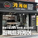 퍼펙트크리닝 | 중랑구실내세차 퍼펙트카케어 본점 BMW X1 디테일링세차 후기