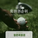 한성cc 골프회원권순위는 참존회원권에서 확인하세요