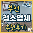 부천 청소업체 한마당 | 부천 이사청소 퇴거청소 업체 추천 후기