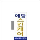 예담 스킨케어