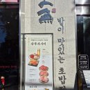 상무초밥 계림점 | 광주맛집]상무초밥-광주 상무초밥 계림점 점심특선 솔찍후기