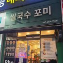 월평로L | 청주분평동 맛집 포미쌀국수 고기폭탄쌀국수 후기