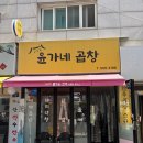 윤가네 곱창 - 성북구 | 윤가네 곱창