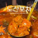 신사동포차 | 압구정역술집 도산포차, 신사동술집에서 곱도리탕 먹은 후기