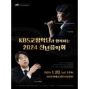 KBS교향악단과 함께하는 2024 신년음악회 이미지