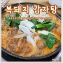 복돼지감자탕 | 장호원 감자탕 맛집 복돼지감자탕 솔직후기