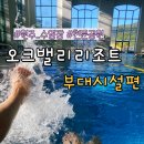 오크밸리 노래연습장 | 원주 [오크밸리 리조트] 부대시설 수영장 사우나 천문공원 체험 정보 토성관측 별사진 아이와가볼만한곳
