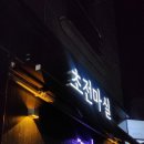 초전마실 네이버블로그