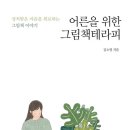 그림책 테라피 이미지