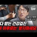 매년마다 받는 건강검진 &#39;이 나이 이후로는&#39; 받지마세요 (서울아산병원 정희원 교수)/김작가tv 이미지