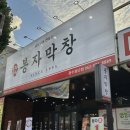 무한신닭발광주첨단점 | [광주 첨단 맛집]바삭한 막창 맛집 봉자막창 첨단점 팥빙수 무한리필