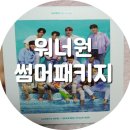 [WannaOne] 워너원 썸머패키지 후기