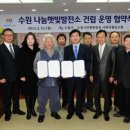 수원 나눔햇빛발전소 2호기 | 수원시 나눔햇빛발전소 수익 에너지복지 지원